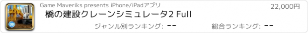 おすすめアプリ 橋の建設クレーンシミュレータ2 Full