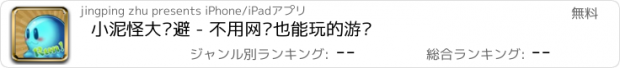 おすすめアプリ 小泥怪大躲避 - 不用网络也能玩的游戏