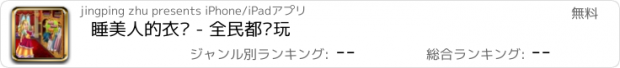 おすすめアプリ 睡美人的衣橱 - 全民都爱玩