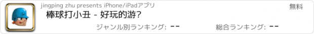 おすすめアプリ 棒球打小丑 - 好玩的游戏