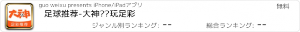 おすすめアプリ 足球推荐-大神带你玩足彩