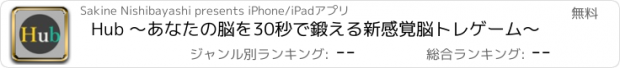 おすすめアプリ Hub 〜あなたの脳を30秒で鍛える新感覚脳トレゲーム〜