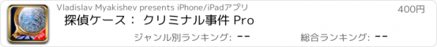 おすすめアプリ 探偵ケース： クリミナル事件 Pro