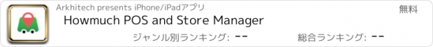 おすすめアプリ Howmuch POS and Store Manager