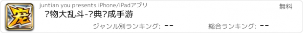 おすすめアプリ 宠物大乱斗-经典养成手游