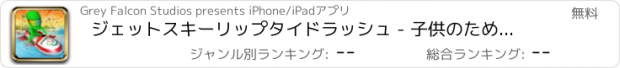 おすすめアプリ ジェットスキーリップタイドラッシュ - 子供のための楽しさジェッツキーレーシング