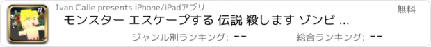 おすすめアプリ モンスター エスケープする 伝説 殺します ゾンビ そして 走る アーケード 冒険