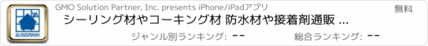 おすすめアプリ シーリング材やコーキング材 防水材や接着剤通販 シャープ化学