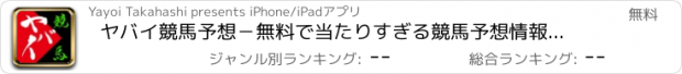 おすすめアプリ ヤバイ競馬予想－無料で当たりすぎる競馬予想情報で収支アップを狙うアプリ