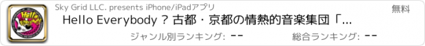 おすすめアプリ Hello Everybody – 古都・京都の情熱的音楽集団「ハロエブ」