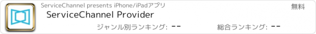 おすすめアプリ ServiceChannel Provider