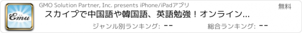 おすすめアプリ スカイプで中国語や韓国語、英語勉強！オンラインスクールEMU