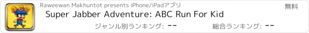 おすすめアプリ Super Jabber Adventure: ABC Run For Kid