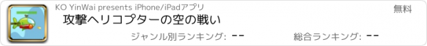 おすすめアプリ 攻撃ヘリコプターの空の戦い