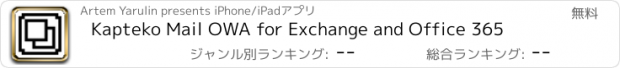 おすすめアプリ Kapteko Mail OWA for Exchange and Office 365