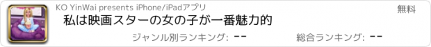 おすすめアプリ 私は映画スターの女の子が一番魅力的