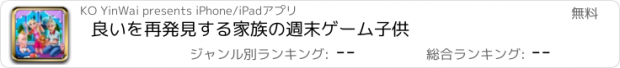 おすすめアプリ 良いを再発見する家族の週末ゲーム子供