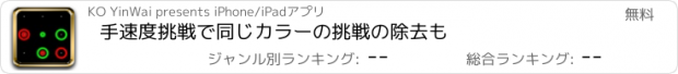 おすすめアプリ 手速度挑戦で同じカラーの挑戦の除去も