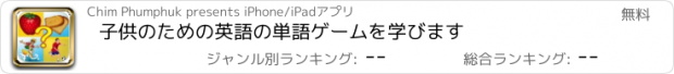 おすすめアプリ 子供のための英語の単語ゲームを学びます