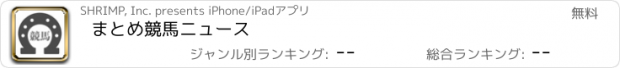 おすすめアプリ まとめ競馬ニュース