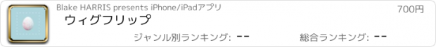 おすすめアプリ ウィグフリップ