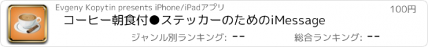 おすすめアプリ コーヒー朝食付●ステッカーのためのiMessage