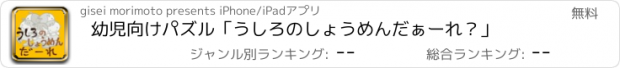 おすすめアプリ 幼児向けパズル　「うしろのしょうめんだぁーれ？」