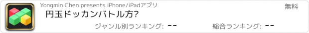 おすすめアプリ 円玉ドッカンバトル方块