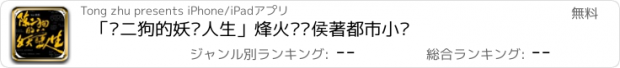 おすすめアプリ 「陈二狗的妖孽人生」烽火戏诸侯著都市小说