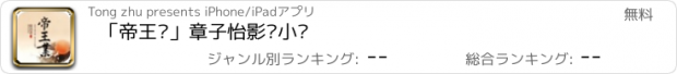 おすすめアプリ 「帝王业」章子怡影视小说