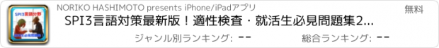 おすすめアプリ SPI3言語対策最新版！適性検査・就活生必見問題集2018卒！