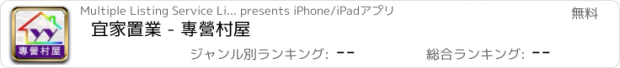 おすすめアプリ 宜家置業 - 專營村屋