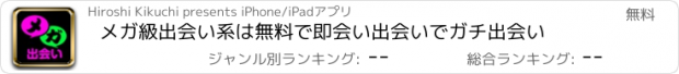 おすすめアプリ メガ級出会い系は無料で即会い出会いでガチ出会い