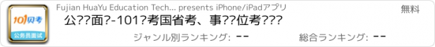 おすすめアプリ 公务员面试-101贝考国省考、事业单位考试题库