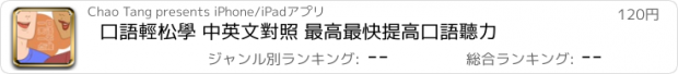 おすすめアプリ 口語輕松學 中英文對照 最高最快提高口語聽力