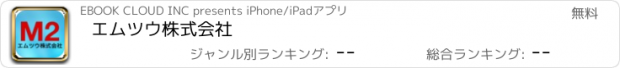 おすすめアプリ エムツウ株式会社