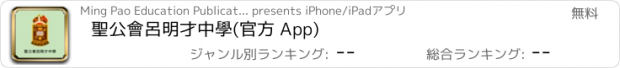 おすすめアプリ 聖公會呂明才中學(官方 App)