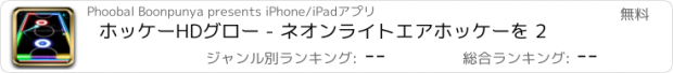 おすすめアプリ ホッケーHDグロー - ネオンライトエアホッケーを 2