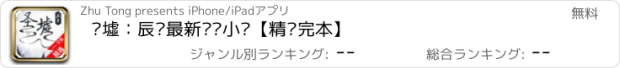 おすすめアプリ 圣墟：辰东最新连载小说【精选完本】