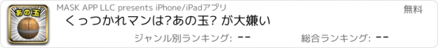 おすすめアプリ くっつかれマンは◍あの玉◍ が大嫌い