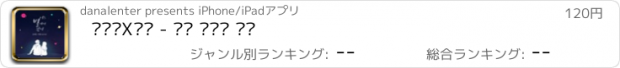 おすすめアプリ 주니엘X조융 - 어느 별에서 왔니