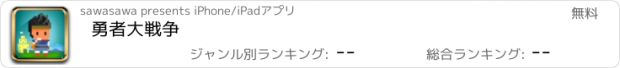 おすすめアプリ 勇者大戦争