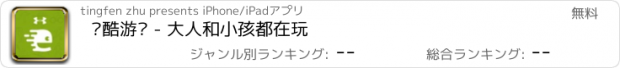 おすすめアプリ 跑酷游戏 - 大人和小孩都在玩