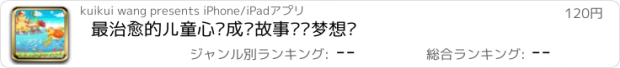 おすすめアプリ 最治愈的儿童心灵成长故事——梦想岛