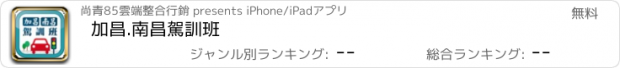 おすすめアプリ 加昌.南昌駕訓班