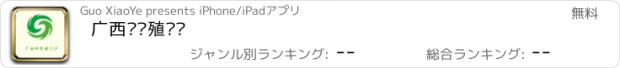 おすすめアプリ 广西种养殖门户