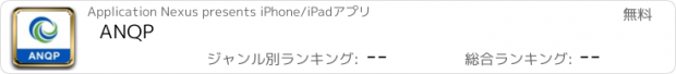 おすすめアプリ ANQP