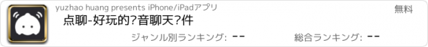 おすすめアプリ 点聊-好玩的语音聊天软件