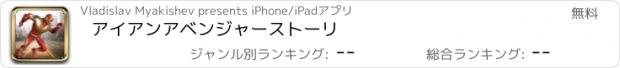 おすすめアプリ アイアンアベンジャーストーリ