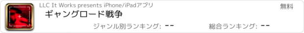 おすすめアプリ ギャングロード戦争